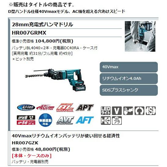 マキタ（makita） 28mm 充電式ハンマドリル HR007GRMX バッテリ