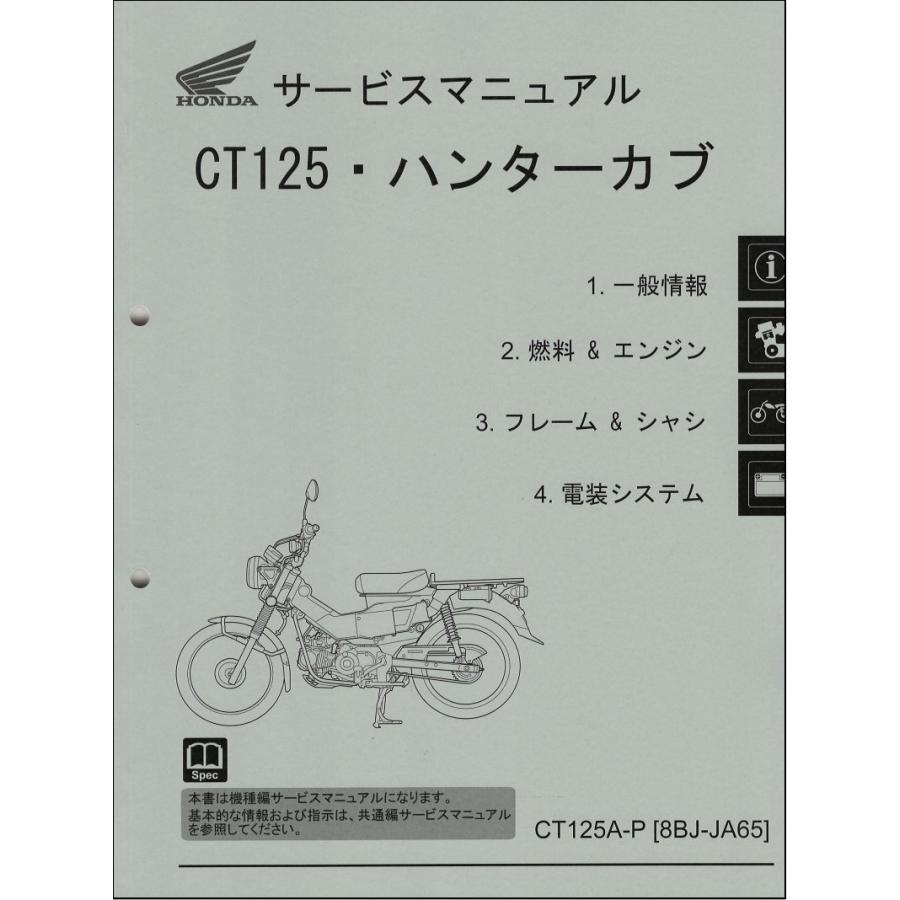 ハンターカブ CT125 CT125A（8BJ-JA65） ホンダ サービスマニュアル