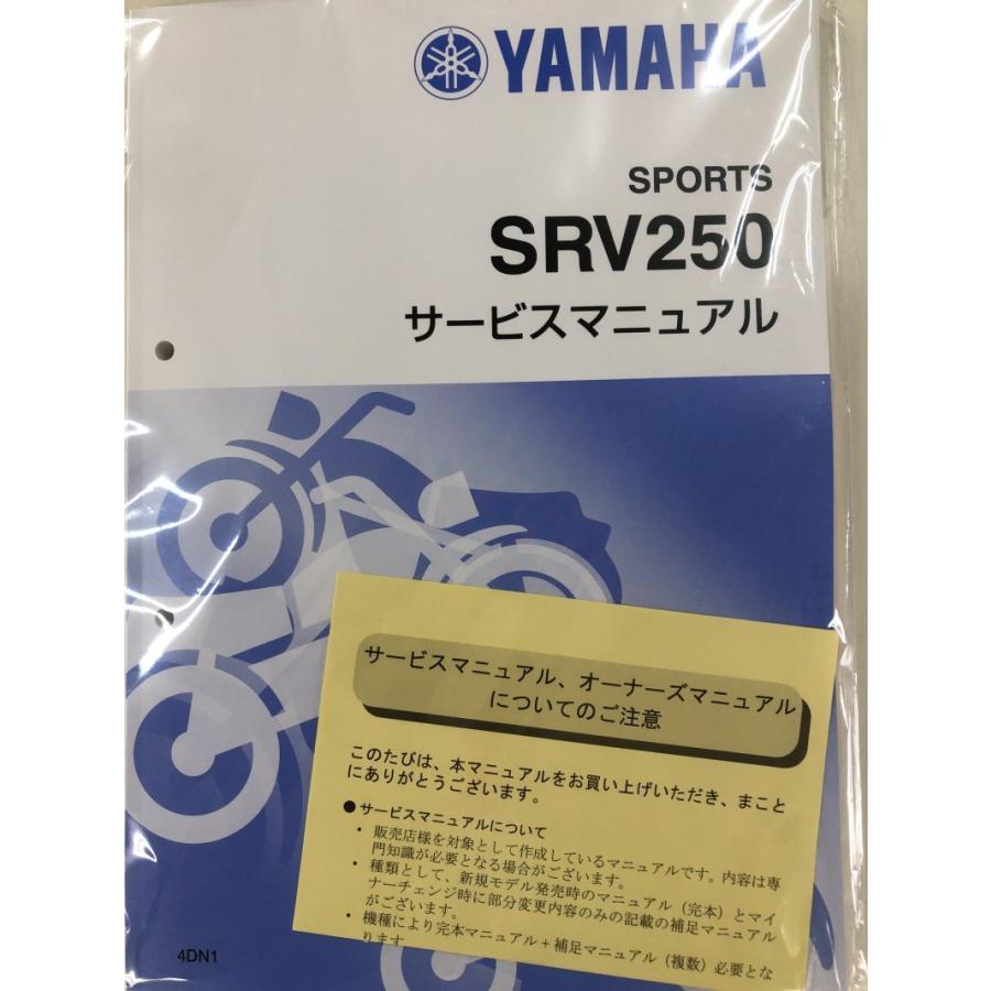 ヤマハ発動機 SRV250/SRV250S/ルネッサ（4DN） ヤマハ サービス