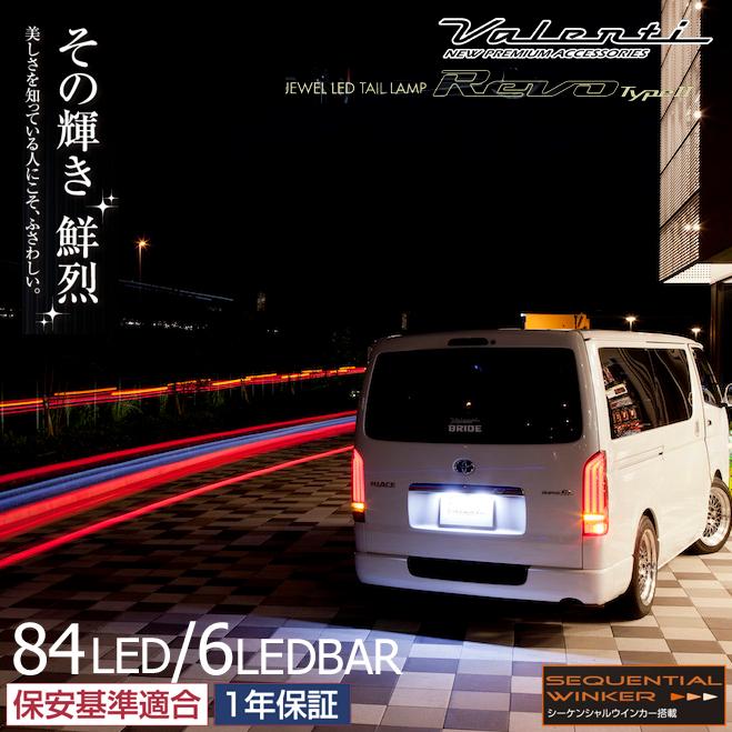 ヴァレンティ（VALENTI） ジュエルLEDテールランプ 流れるウィンカー