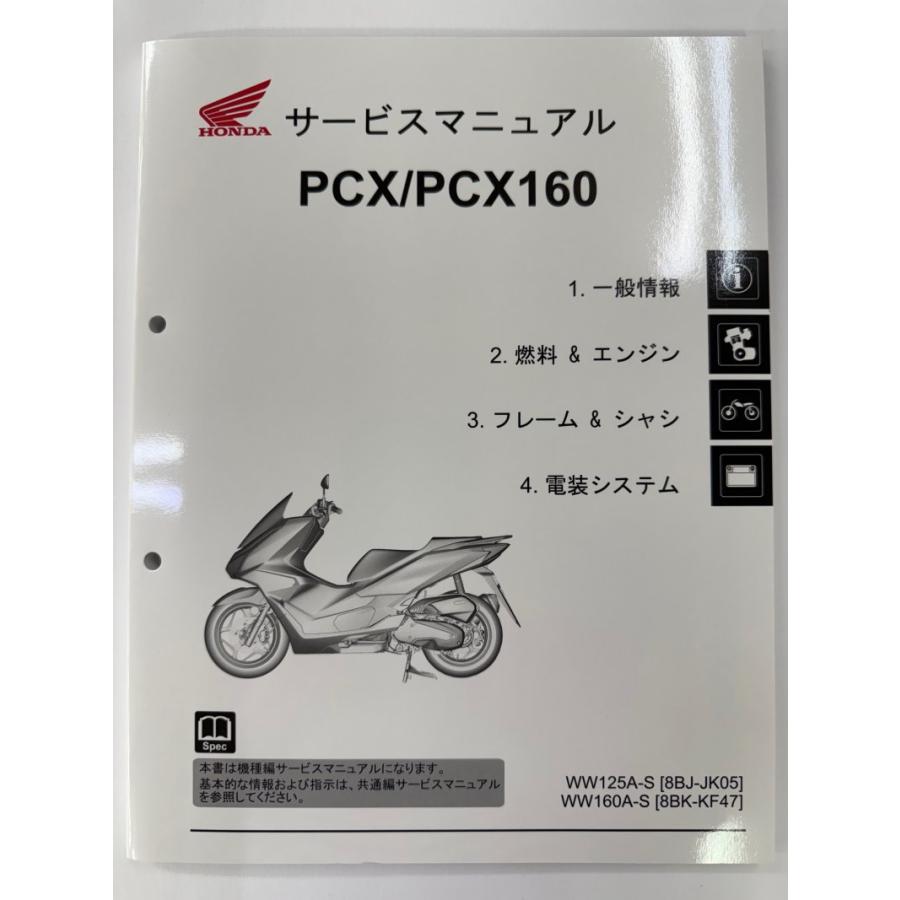 PCX/PCX125/PCX160(JK05/KF47) WW125A/HV/WW160A ホンダ サービス
