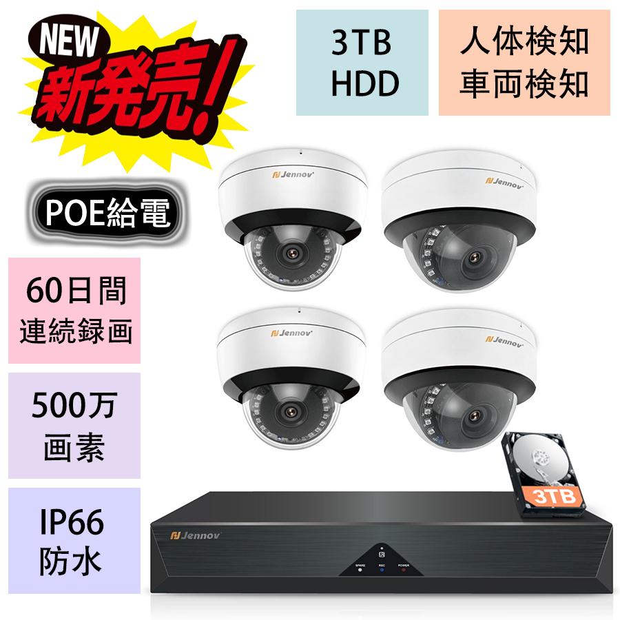 防犯カメラ 屋外 PoE給電 有線 JENNOV 3TBHDD内蔵 ドーム型 カメラ 4台