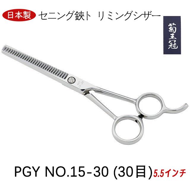 菊王冠 PGY NO, 15−30 (30目) セニング鋏 5.5インチ 日本製