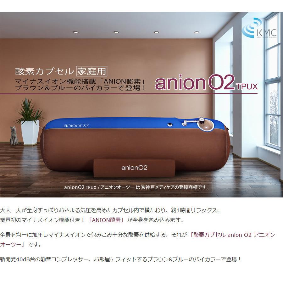 家庭用 酸素カプセル ANION O2 アニオンO2 マイナスイオン機能付き