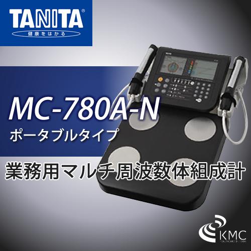 タニタ(TANITA)MC-780A-N(ポータブルタイプ) : 神戸メディケア KMC卸