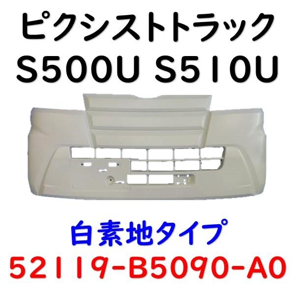ハイゼット フロントバンパー ハイゼットトラック S500P S510P 52119