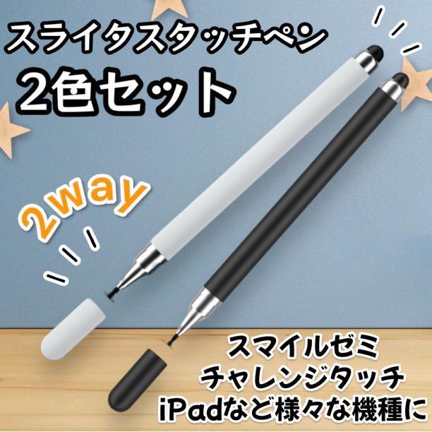 タッチペン 2本セット スマイルゼミ チャレンジタッチ iPad iPhone