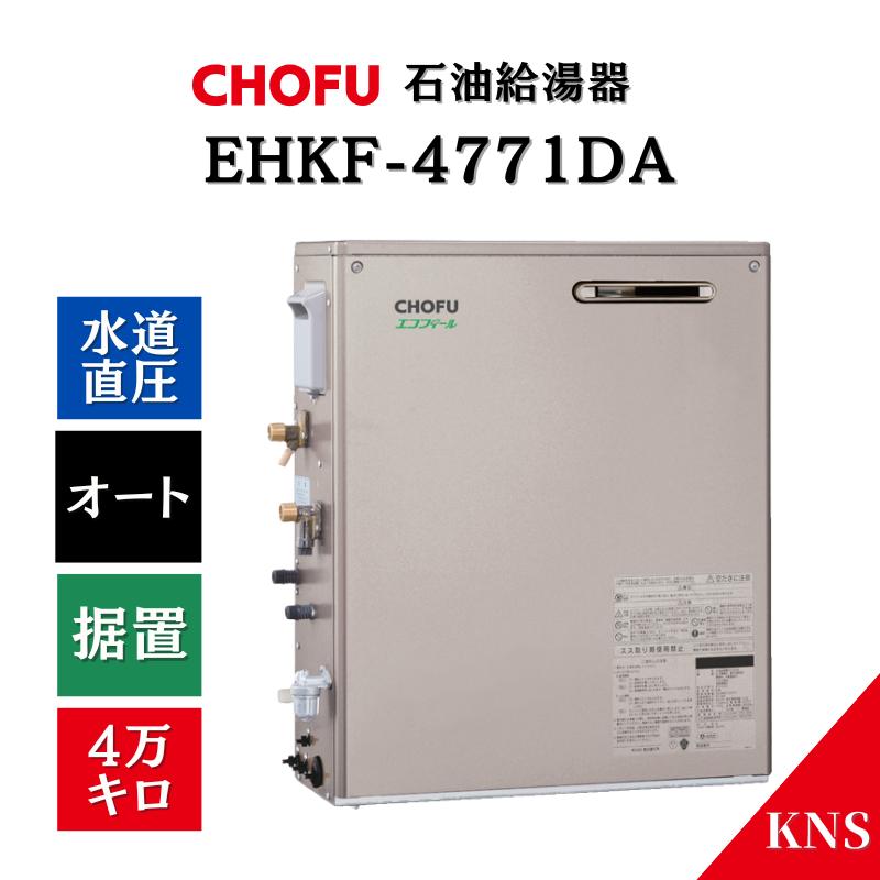 CHOFU 長府製作所 石油ふろ給湯器 EHKF-4771DA 屋外 据置 エコフィール