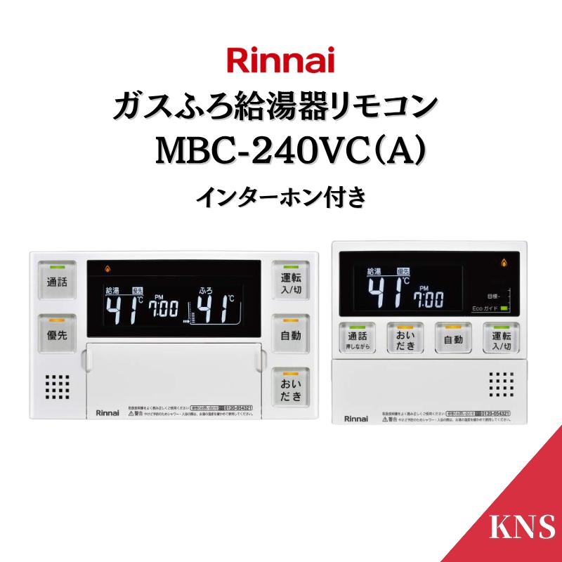 リンナイ（Rinnai） ガス給湯器 リモコン MBC-240VC(A) マルチセット