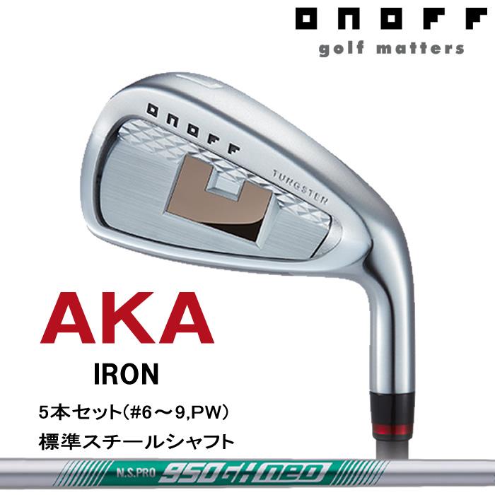 2024 新作 最新モデル)ONOFF IRON AKA オノフ アイアン 赤 5本セット