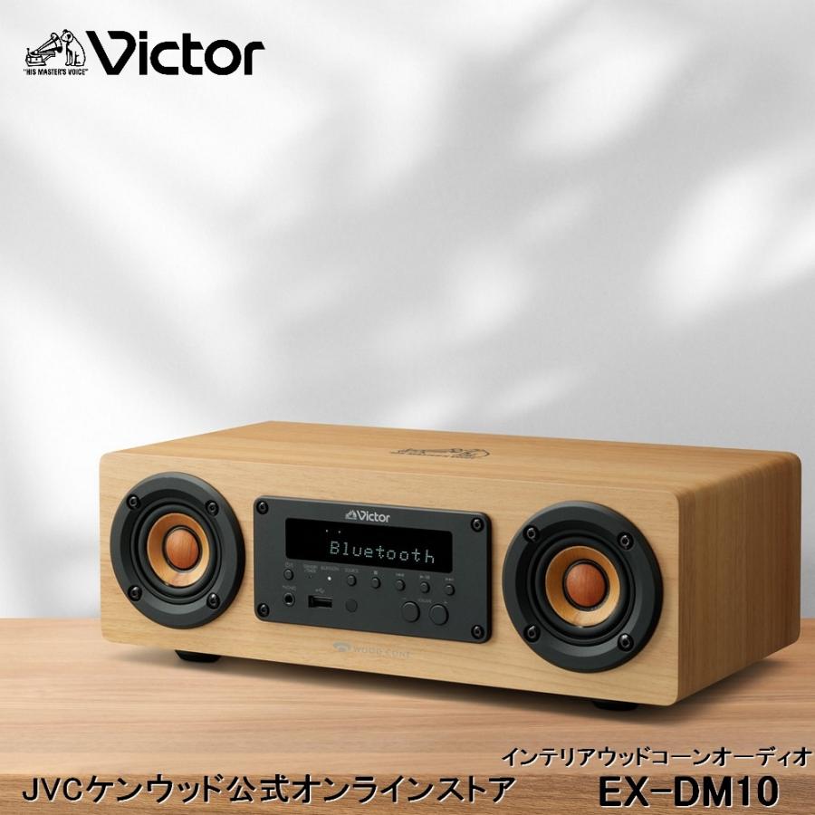 Victor（ビクター） ウッドコーンワイヤレススピーカー EX-DM10 | 一