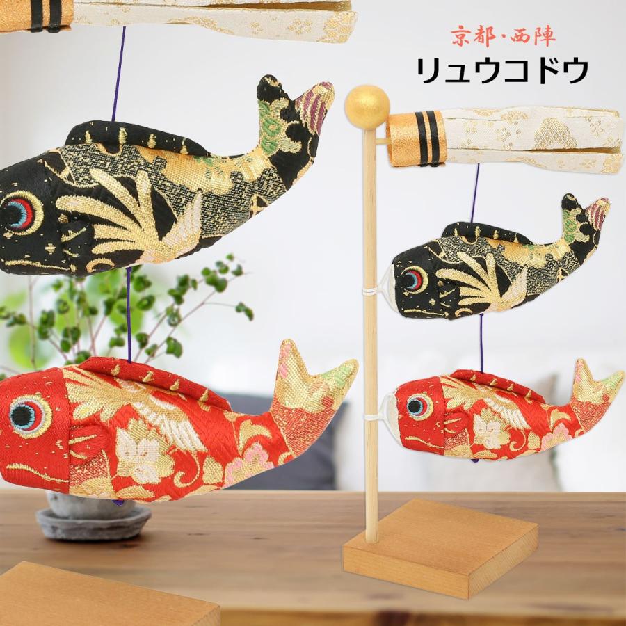 鯉のぼり 室内 おしゃれ こいのぼり ちりめんリュウコドウ 龍虎堂