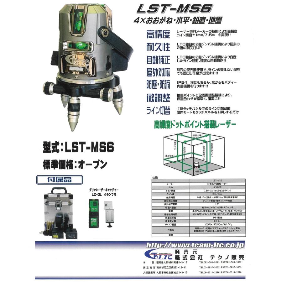 LTC(テクノ販売)グリーンレーザー墨出し器 LST-MS6セット《4Xおおがね