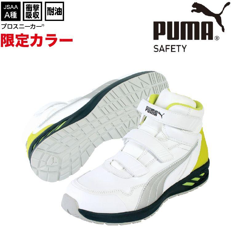 PUMA（プーマ） 安全靴 ハイカット ライダー RIDER 2.0 ミッド 限定