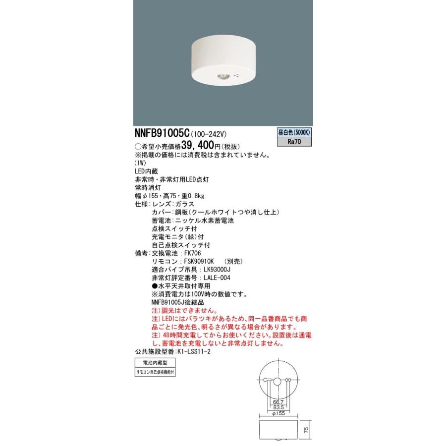 法人様限定】パナソニック NNFB91005C LED非常用照明器具 天井直付型