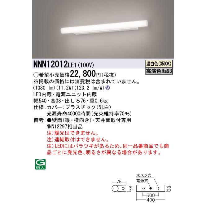 法人様限定】パナソニック NNN12012 LE1 LEDミラーライト 天井直付型