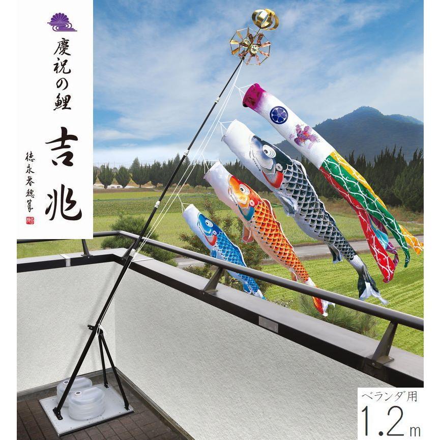 こいのぼり 慶祝の鯉 吉兆 プレミアムベランダスタンドセット 1.2m