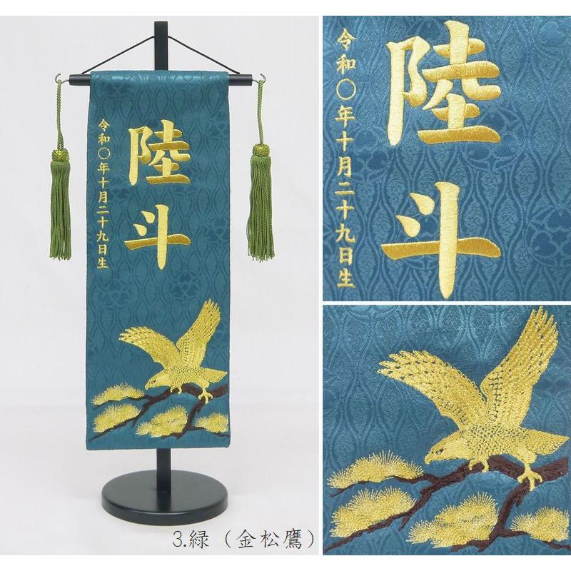 ジャガード刺繍名前旗(特中)金松鷹・銀松鷹(緑・黒) ふりがな対応 室内