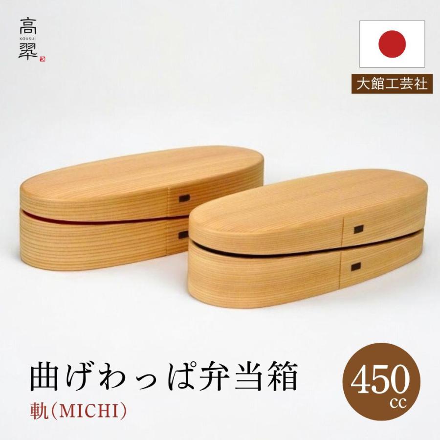 曲げわっぱ 大館工芸社 軌（MICHI）450cc 黒 朱 秋田杉 日本製 国産