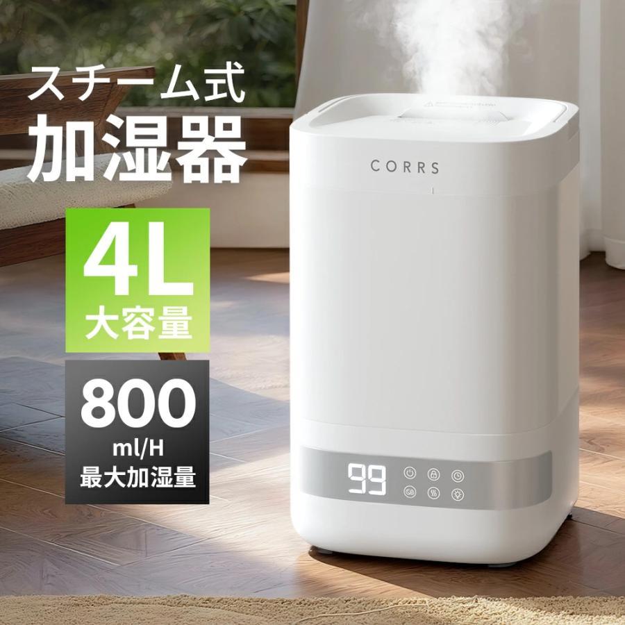 CORRS 加湿器 蒸気式加湿器 4L 大容量 スチーム式 上から給水可能 最大