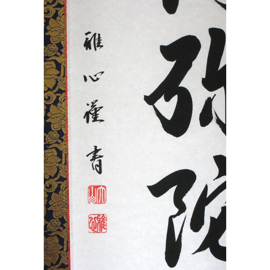 掛け軸 掛軸 六字名号・南無阿弥陀仏 渡辺雅心 レンゲ佛表装 (真筆