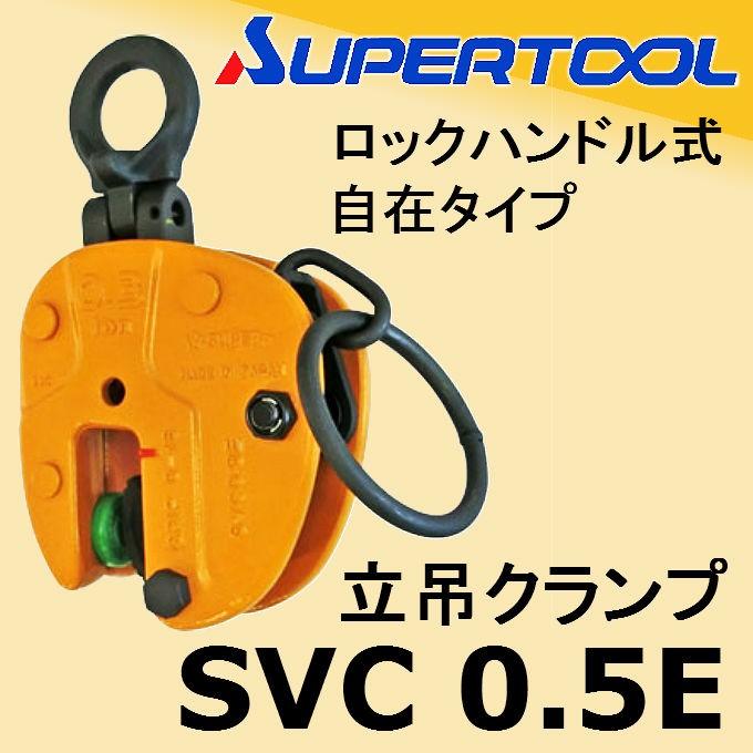 スーパーツール 立吊クランプ SVC 0.5E 自在シャックルタイプ ロック
