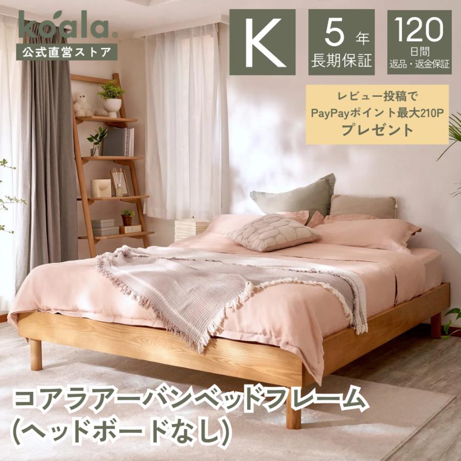 コアラマットレス コアラアーバンベッドフレーム キング（ヘッドボード