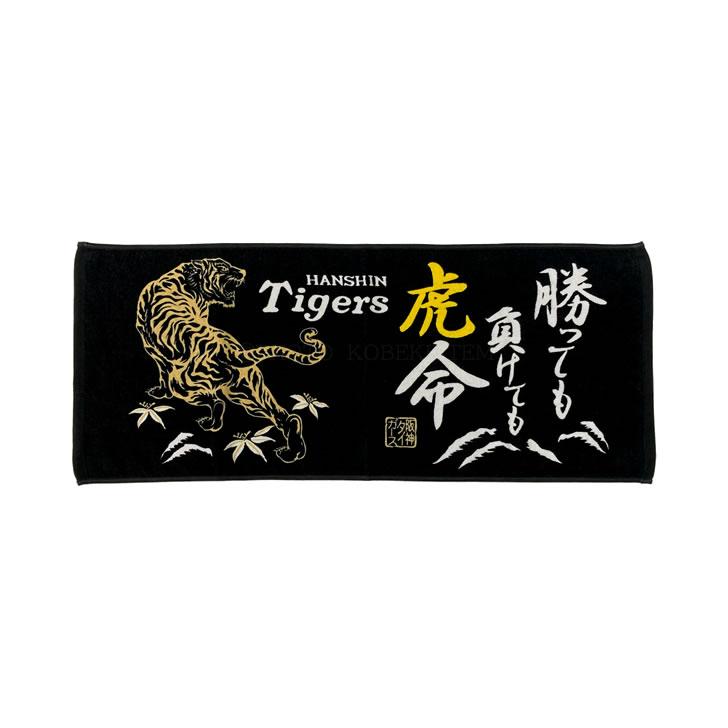 阪神タイガース タオル グッズ 勝っても負けても虎命 フェイスタオル
