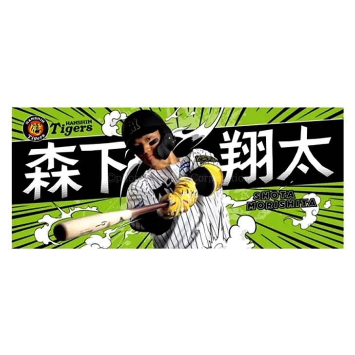 阪神タイガース タオル 森下 森下翔太 選手フォトタオル 2025 背番号1