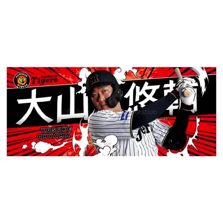 阪神タイガース タオル 大山 大山悠輔 選手フォトタオル 2025 背番号3