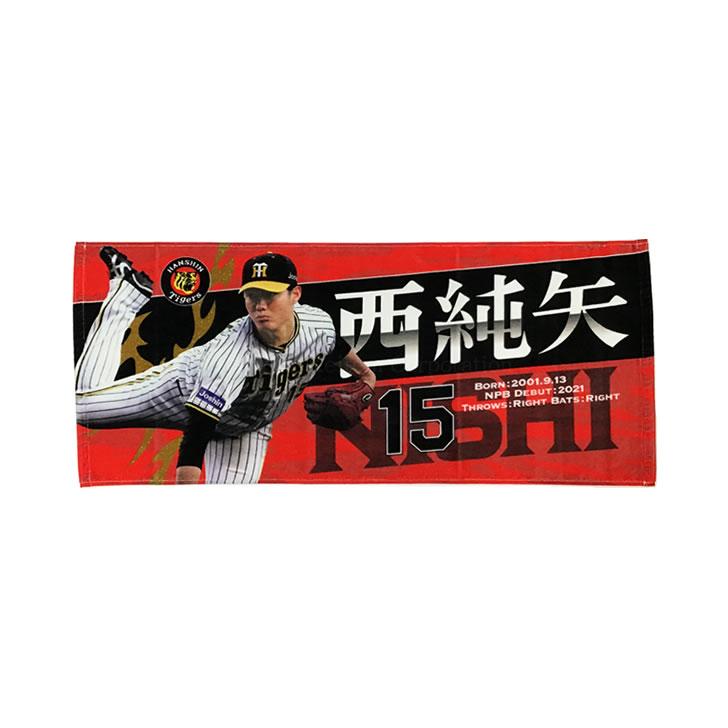 阪神タイガース タオル 西純矢 選手フォトタオル 背番号15 公式 応援