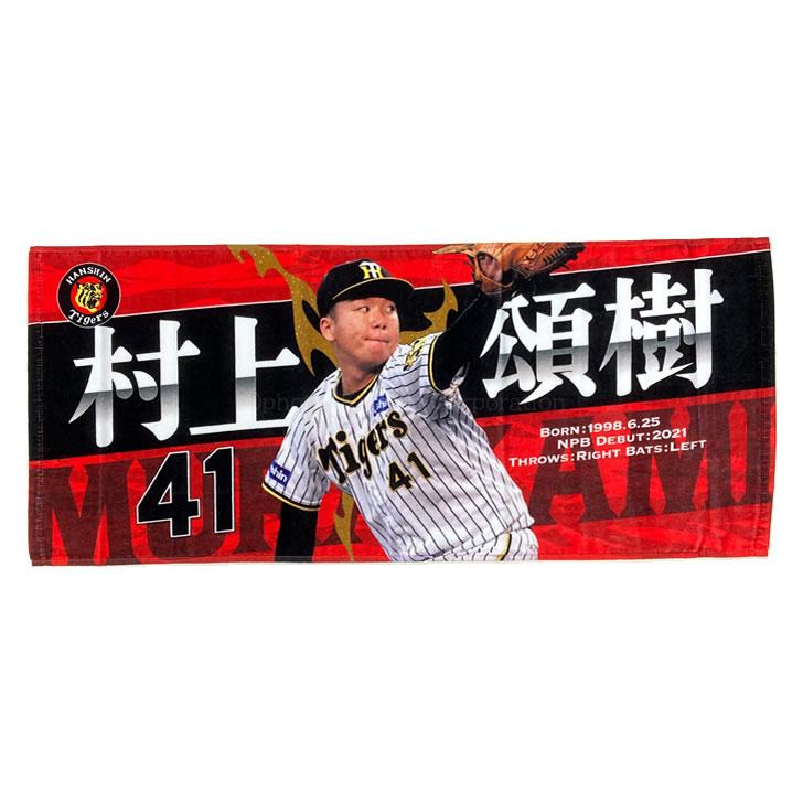阪神タイガース タオル 村上 選手フォトタオル 背番号41 公式 応援