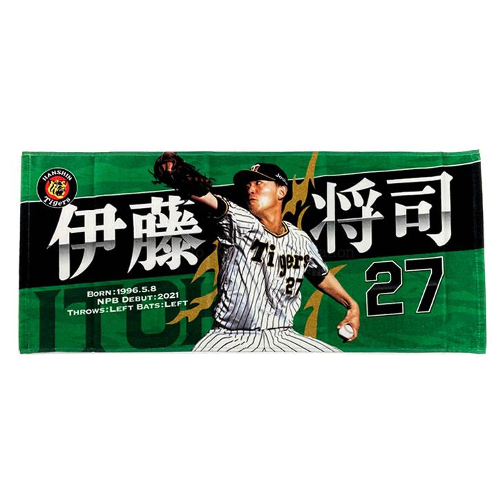 阪神タイガース タオル 伊藤 伊藤将司 選手フォトタオル 背番号27 公式