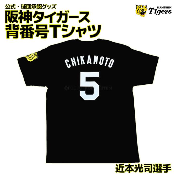 阪神タイガース 背番号Tシャツ 近本 近本光司 背番号5 阪神 tシャツ