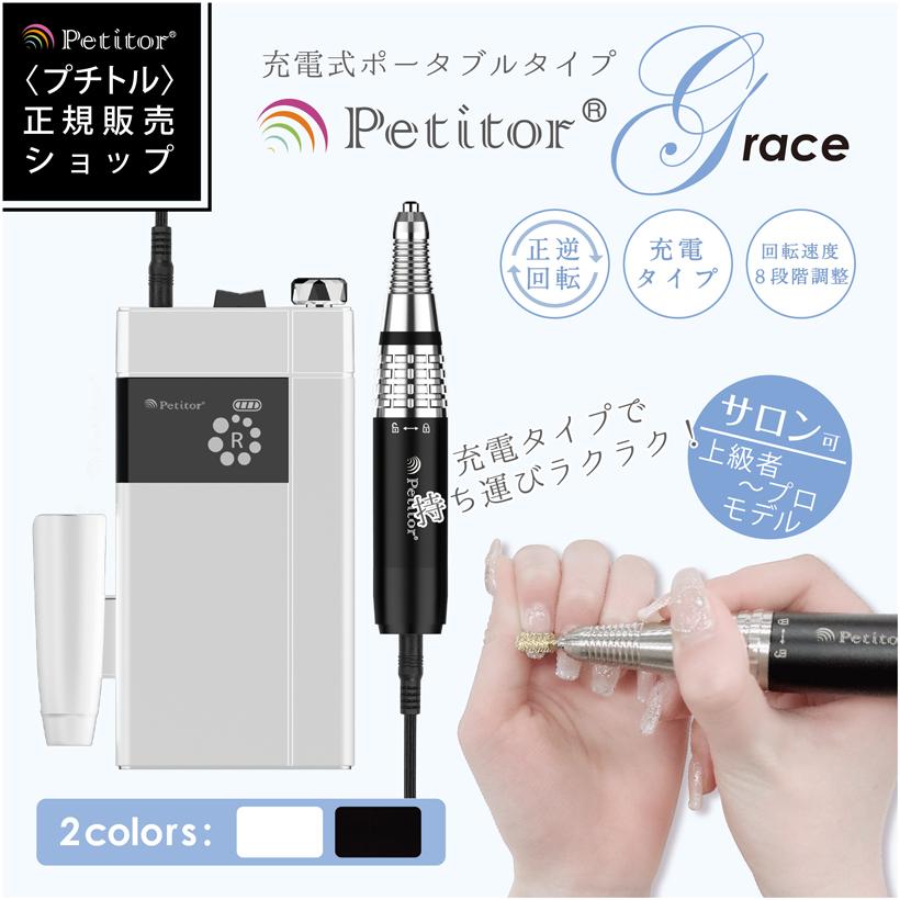 Petitor 【プチトルG】ネイルマシン 充電式 ジェルネイル オフ 充電