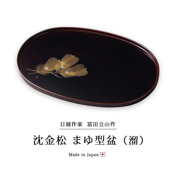 盆 楕円 越前漆器 木製 漆塗り 日本製 おすすめ 沈金松 まゆ型盆 溜 12