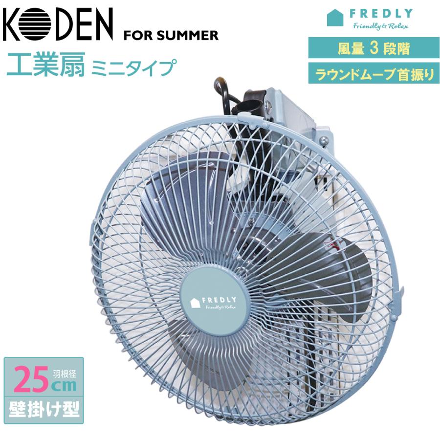 広電（KODEN） 工業扇 25cm 壁掛け型 レトロブルー アルミ羽根