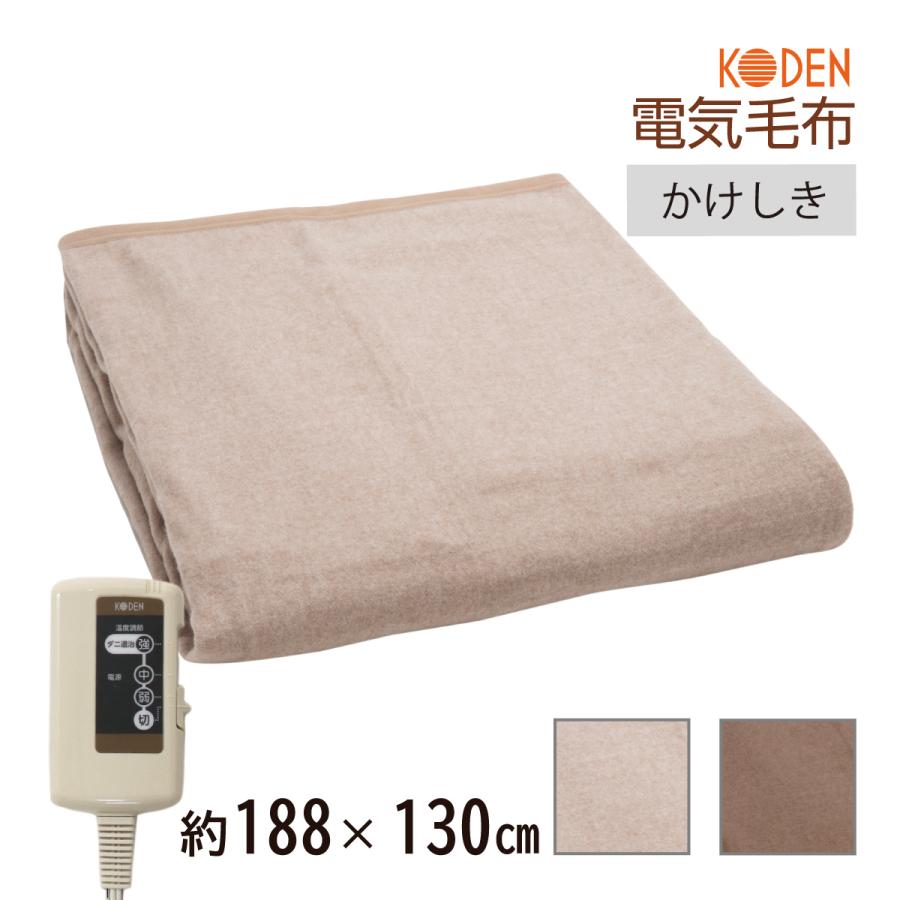 広電（KODEN） 電気毛布 掛け敷き 188×130cm ブラウン ベージュ 電気
