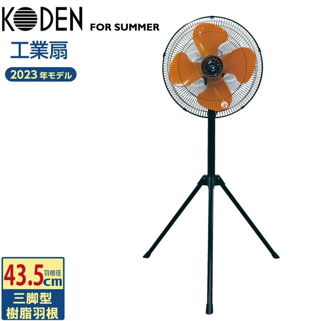 広電（KODEN） 工業扇 工業用扇風機 三脚型 羽根径43.5cm 樹脂羽根