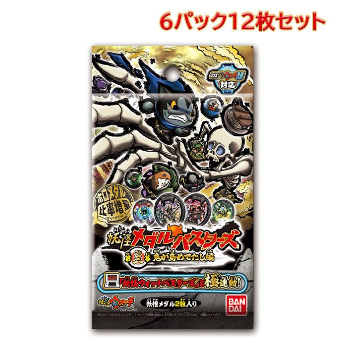 6パックセット 妖怪メダルバスターズ 第三幕 鬼が島めでたし編