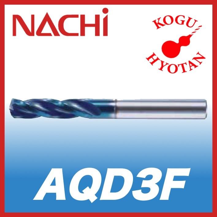 送料無料】NACHI AQD3F 7.6mm アクアドリル 3 フルート : 工具の