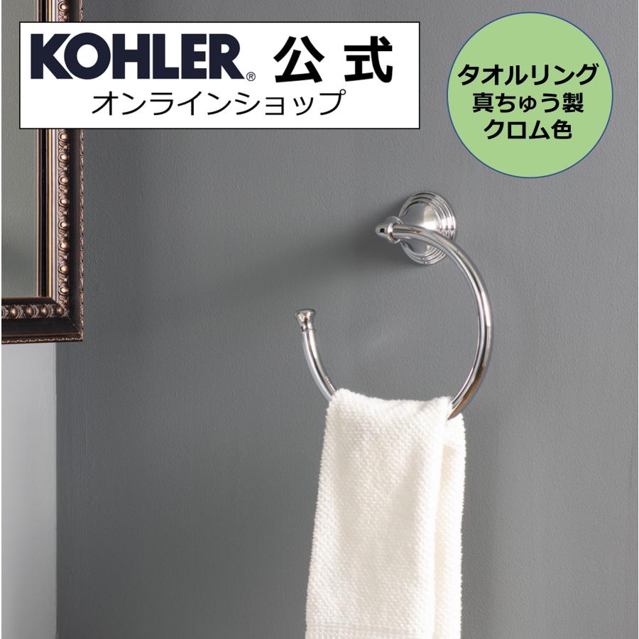 KOHLER（コーラー） タオルハンガー タオルかけ タオルリング