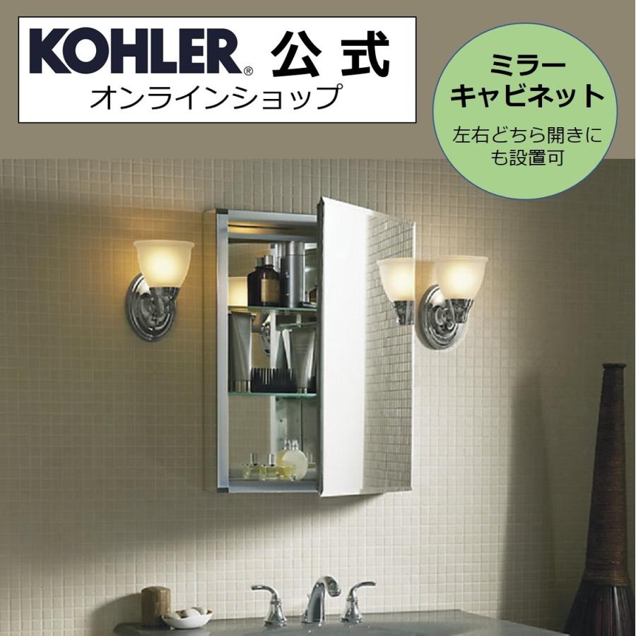 KOHLER（コーラー） ミラーキャビネット 鏡 収納 棚 公式 壁付け