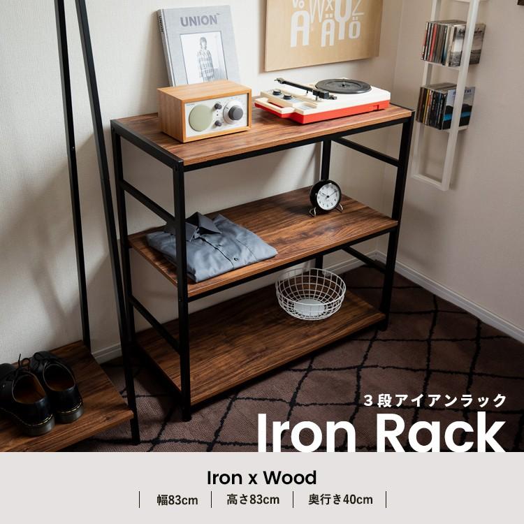 ラック 棚 アイアンラック 3段 収納 おしゃれ スチールラック リビング