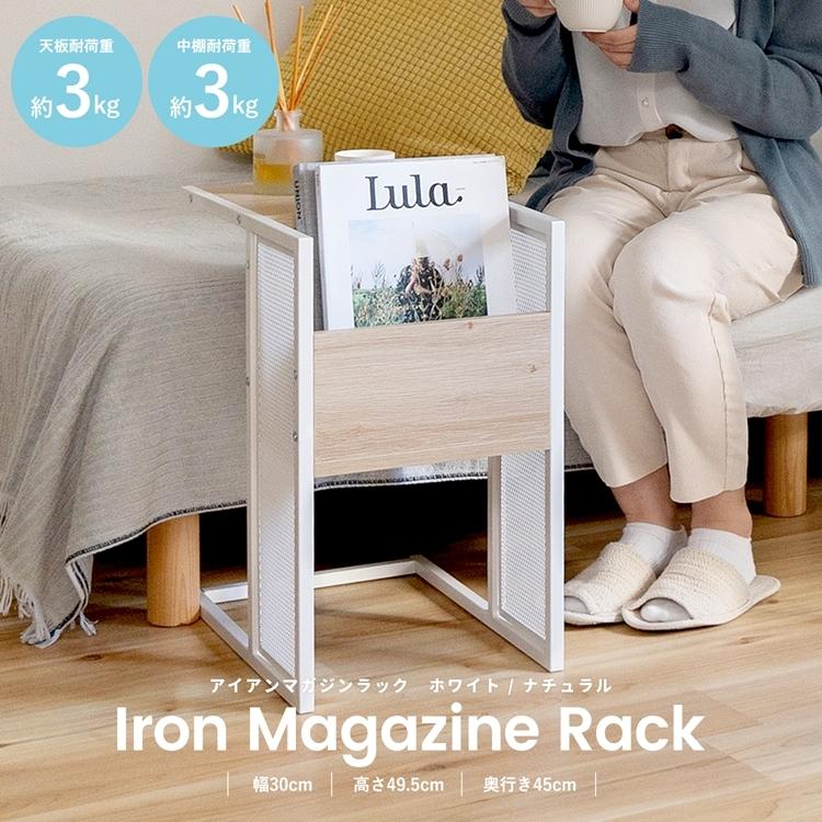 ◇コーナン オリジナル LIFELEX アイアンマガジンラック ホワイト
