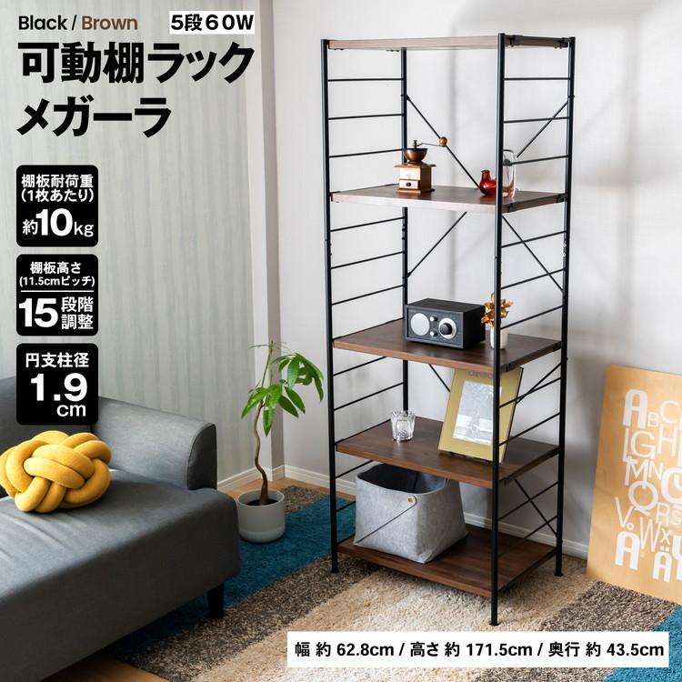 ◇コーナン オリジナル LIFELEX 可動棚ラック 5段 メガーラ60