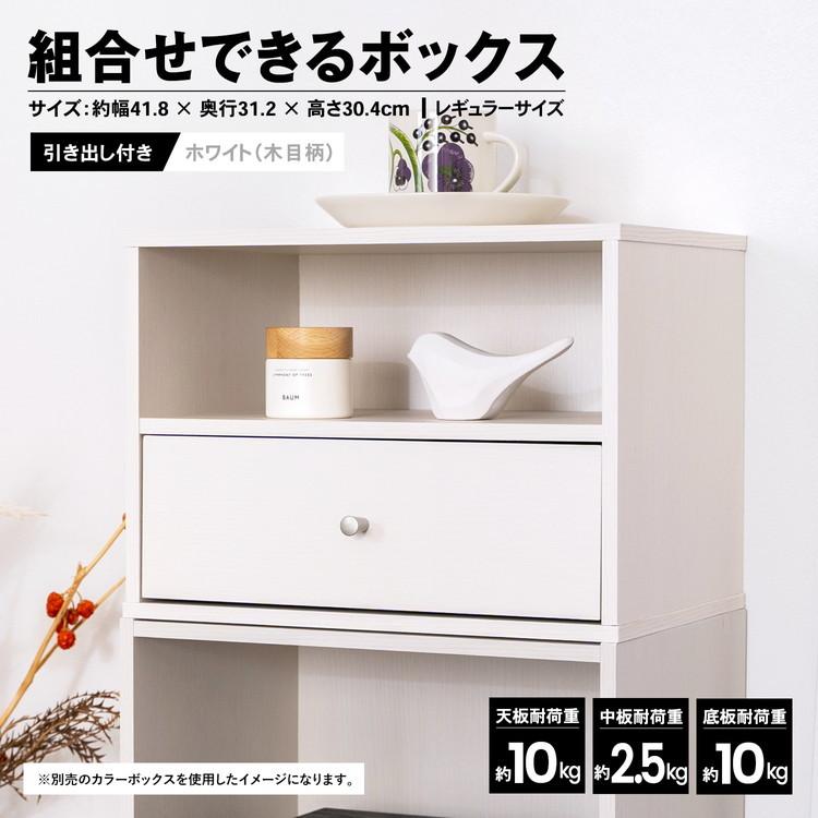 コーナン オリジナル LIFELEX 組合せできるボックス引き出し付き