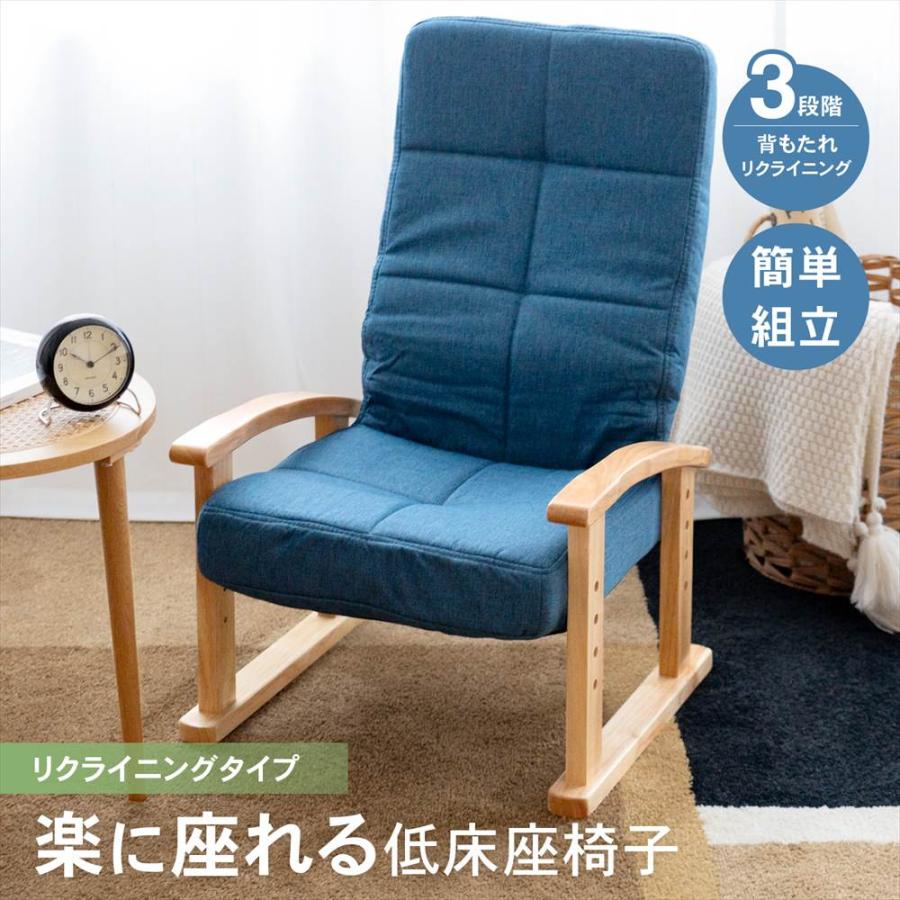 ◇座椅子 リクライニングチェア ローチェア ネイビー ハイバック 座面