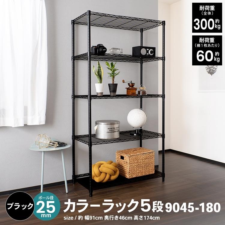 スチールラック 5段 約幅91cm 奥行46cm 高さ174cm ブラック メタル