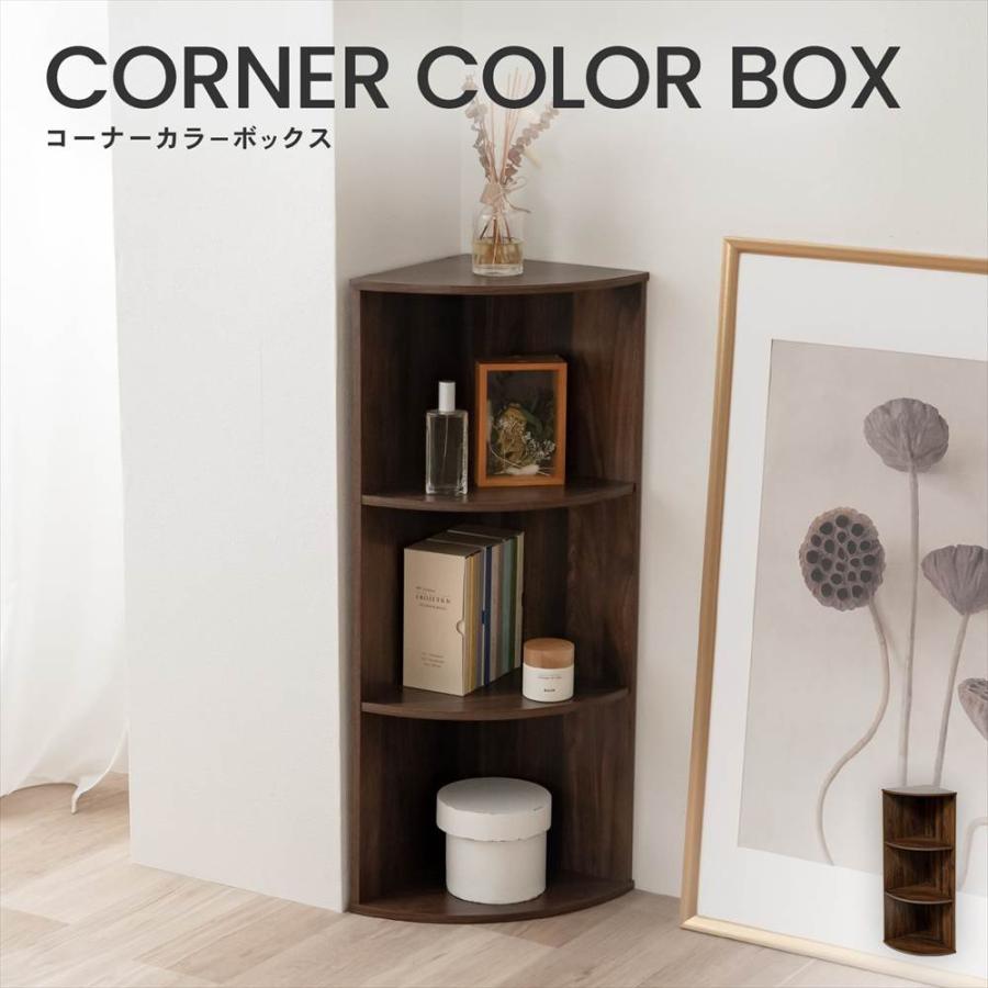ポイント5倍 3/5(木)〜】◇カラーボックス コーナーラック 3段 ダーク